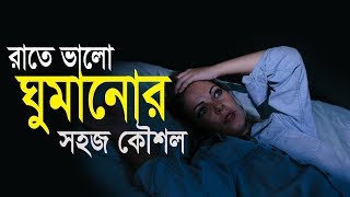 ঘুমের সমস্যা হচ্ছে আপনার ? জেনে নিন ঘুমের সমস্যা দূর করার উপায় সমূহ । ঘুমের সমস্যা থেকে মুক্তি পেতে