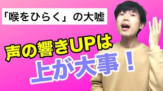 【効果絶大】声の響きを良くするには上を開けよう！