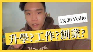 大學畢業後該直接工作嗎？還是讀研究所？怎麼做決定比較好？迷茫時就用富蘭克林成交法幫我們做決定！ 13/30 Vedio