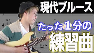 １周目はマイナーペンタのみ、２周目はメジャーペンタのみを使ったアドリブ練習曲を紹介！【ブルースギターレッスン】