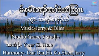 မ်နမံၤဘၣ်တၢ်စံးပတြၢၤ by Ywar Eh Htoo