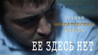 ЕЁ ЗДЕСЬ НЕТ (короткометражка, 2014) Psycho Film