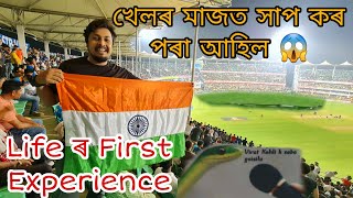 Cricket match ৰ মাজত এইবোৰ কি হৈ গল 😱|| IND vs SA