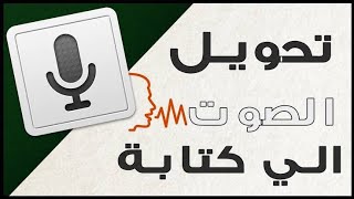 اكتب بصوتك علي الاندرويد والايفون و تحويل الصوت الي نص مكتوب للرد علي الرسائل والتعليقات