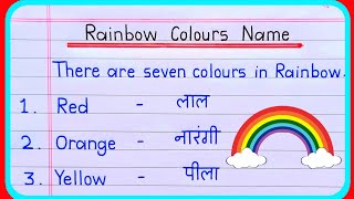 Rainbow colours | Rainbow colours name | indradhanush Ke rang | इन्द्रधनुष के रंग | Rainbow colour