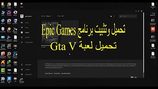 تحميل و تثبيت Epic games | تحميل Gta V