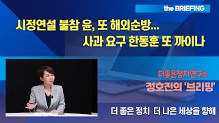 시정연설 불참 윤, 또 해외순방...사과 요구 한동훈 또 까이나