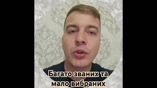 Багато званих та мало вибраних