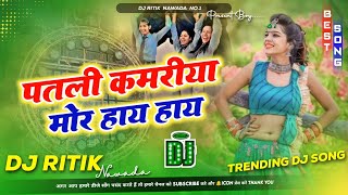 Patli Kamariya Mor Hai Hai ✓✓ Trending Dj Song Mix Dj Ritik Nawada