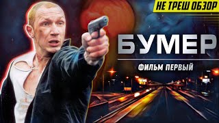 НЕ ОЧЕНЬ Скрытый Смысл фильма: "БУМЕР"