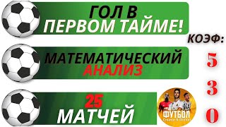 ПРОГНОЗЫ на ФУТБОЛ  на ГОЛ в ПЕРВОМ ТАЙМЕ- ПРОГНОЗЫ НА ТОТАЛ БОЛЬШЕ! СТАВКА ДНЯ - МАТ/АНАЛИЗ