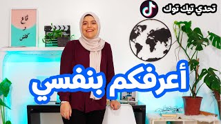 ده اسمي الثلاثي بالكامل مع نور براهيمي | تحدي تيك توك