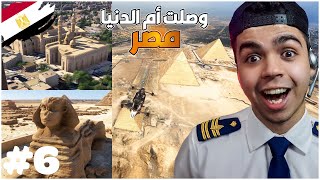 سافرت أم الدنيا مصر و زيارة الاهرامات و برج القاهرة  - Flight Simulator 2024