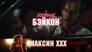 Максин XXX — в кино с 11 июля