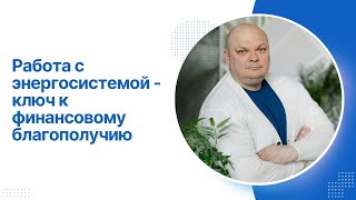 Работа с энергосистемой - ключ к финансовому благополучию