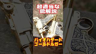 適当銃解説！バイオハザード ゴールドルガー