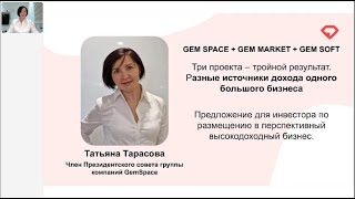 31.10.2024 Презентация Gem Space. /Татьяна Тарасова/