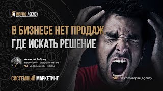 В бизнесе нет продаж? Где искать решение | Системный маркетинг