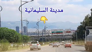 جولة في #السليمانية مع ذكر العناوين #دلیل_السیاحة the city of Sulaymaniyah with mention of addresses