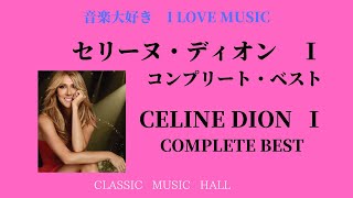 音楽大好き　セリーヌ・ディオン Ⅰ　「コンプリート・ベスト」　　　I LOVE MUSIC   CELINE DION  「COMPLETE BEST」