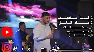 كوكتيل أغاني سيلاوي || Siilawy Mix 2023⁩