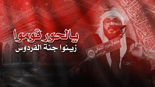 يالحور قوموا | #الملا_حسين_المعلم