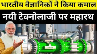 भारतीय वैज्ञानिक बड़ा गेम खेल गए | IIT Develops Process To Produce Green Hydrogen