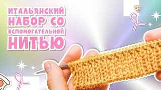 Итальянский набор петель со вспомогательной нитью/ Очень просто!