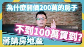 【蔣講房地產】為甚麼200萬的房子我敢出70萬？ | 蔣講房地產 | 一路發包租婆 | 持分 | 房地產 | 房價 | 新手買房 | 不動產 | 投資理財