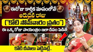 Ramaa Raavi Karthika Koti somavaram Pooja Vidhanam | Karthikamasam 2024 Significance #sumantv