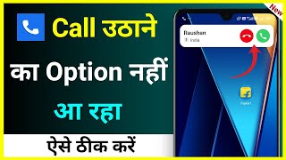 Call Uthane Ka Option Nahi Aa Raha Hai !! How To Fix Call Receive Option Not Showing Problem