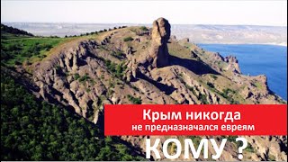 КРЫМ никогда не предназначался евреям_Кому ? № 5714