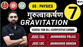 PHYSICS ( भौतिकी ) ll GRAVITATION ( गुरुत्वाकर्षण ) ll CLASS  7