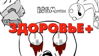 BDSMovies - Здоровье+