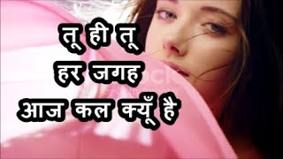 तू ही तू हर जगह आज कल क्यूँ है | Neeti Mohan | Himesh Reshammiya | Love Song | Romantic Song |