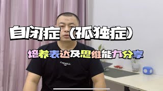 自闭症（孤独症）儿童培养表达及思维能力