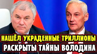 ПРОСТО ШОК! Володин Скрывал Это! Белоусов Открыл Правду! Тайна Украденных Триллионов!