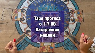 Таро прогноз недельный для всех знаков зодиака с 1-7.08.2022💫совет от таро💫интуитивный расклад 💫