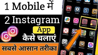 Ek mobile me 2 instagram account kaise chalaye | ek phone me do instagram kaise chalaye