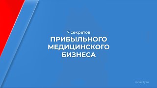 Курс обучения "Бизнес в медицинской сфере (Как открыть медицинский центр)" - 7 секретов