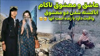 داستان کشته شدن دو عاشق آیا ‌واقعیت دارد یانه آنها زنده است