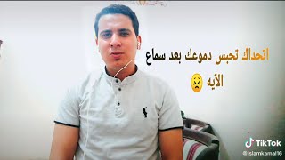 اتحداك تحبس دموعك بعد سماع الٱيه 😣  | حالات واتس #shorts