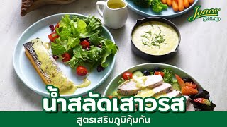 น้ำสลัดเสาวรส สูตรเสริมภูมิคุ้ม