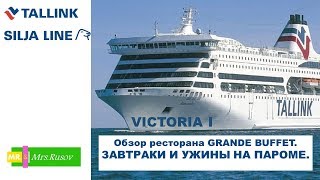 Паром Victoria I. Завтраки и ужины на корабле. Обзор ресторана GRAND BUFFET.