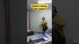 ЛюбаЯ стенка - два удара.