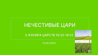 СЛОВО БОЖИЕ. Тихое время с ЖЖ. [Нечестивые цари] (12.05.2024)