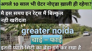 chi-phi greater noida, इतनी प्यारी सिटी में प्यारा सेक्टर फिर भी खाली,.। पूरी जानकारी ☺️