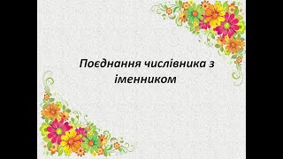 Поєднання числівника з іменником