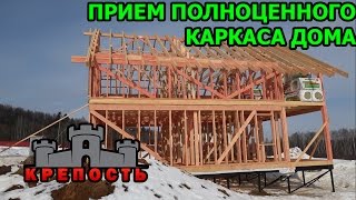 Каркасный дом своими руками. Монтаж крыши. Завершение каркаса дома.