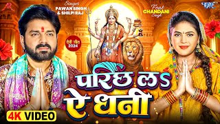 #Video | परिछ लS ए धनी | #Pawan Singh देवी गीत | Parichh La Ye Dhani | #Bhojpuri Devi Geet 2024